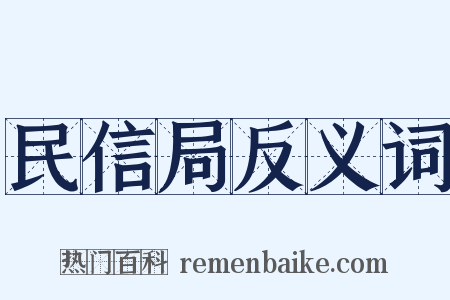 民信局反义词是什么意思的图片